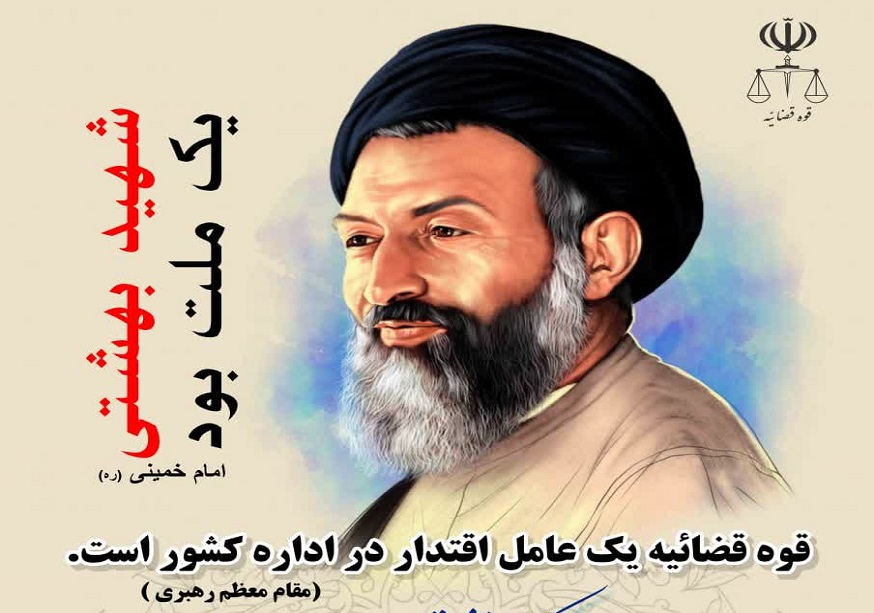 یکم الی هفتم تیر هفته قوه قضائیه