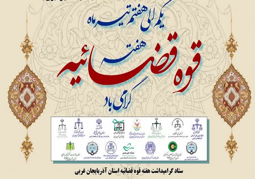 هفته قوه قضائیه گرامی باد
