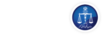 اداره کل پزشکی قانونی استان آذربایجان غربی